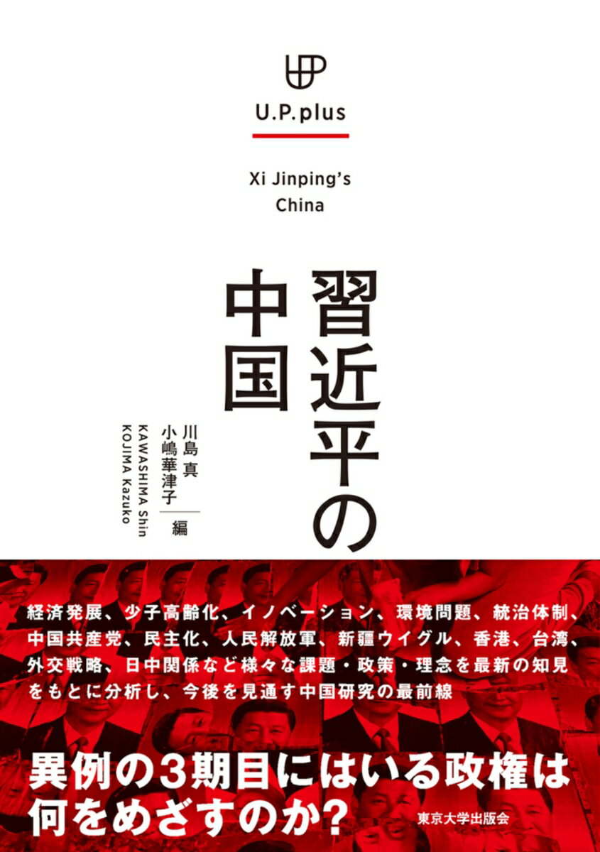 【中古】習近平の中国/東京大学出版会/川島真（アジア政治外交史）（単行本）