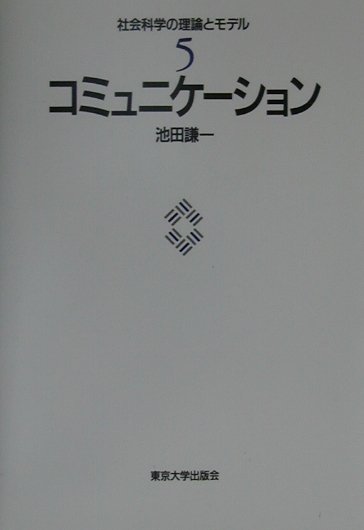 【中古】社会科学の理論とモデル 5/東京大学出版会（単行本）