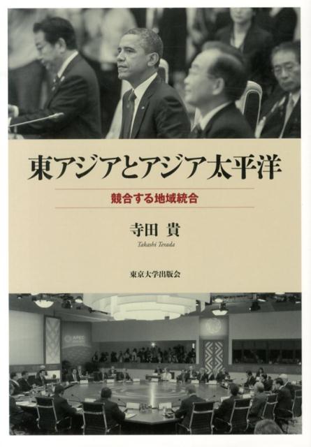 【中古】東アジアとアジア太平洋 競合する地域統合/東京大学出版会/寺田貴（単行本）