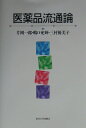 【中古】医薬品流通論/東京大学出版会/片岡一郎(単行本)