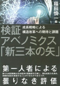 【中古】検証アベノミクス「新三本の矢」 成長戦略による構造改革への期待と課題/東京大学出版会/福田..