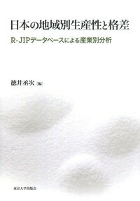 【中古】日本の地域別生産性と格差 R-JIPデータベースによる産業別分析/東京大学出版会/徳井丞次(単行本)
