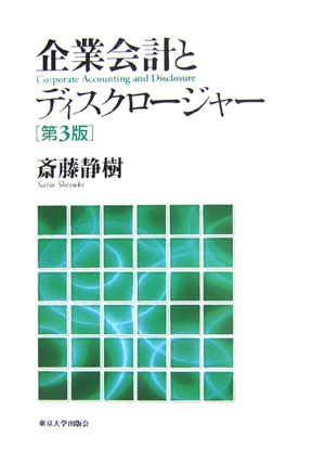 【中古】企業会計とディスクロ-ジャ- 第3版/東京大学出版会/斎藤静樹（単行本）
