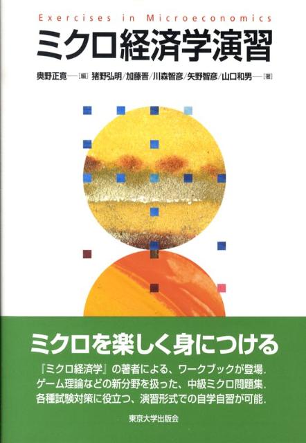 【中古】ミクロ経済学演習/東京大学出版会/奥野正寛（単行本）