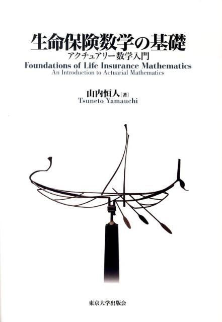 【中古】生命保険数学の基礎 アクチュアリ-数学入門/東京大学出版会/山内恒人（単行本）