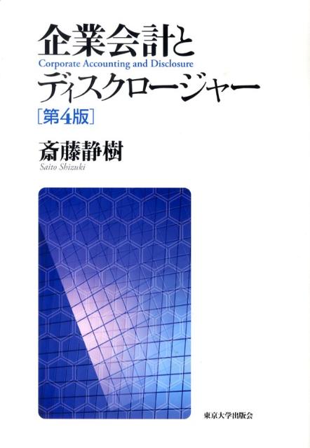 【中古】企業会計とディスクロ-ジャ- 第4版/東京大学出版会/斎藤静樹（単行本）