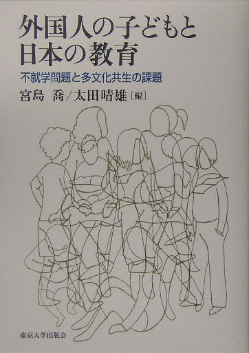 【中古】外国人の子どもと日本の教育 不就学問題と多文化共生の課題/東京大学出版会/宮島喬（単行本）