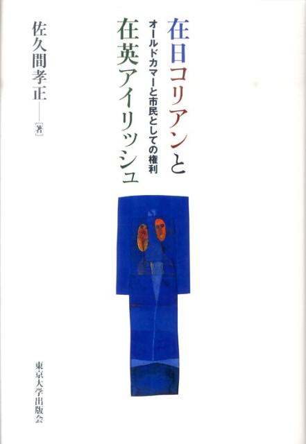【中古】在日コリアンと在英アイリッシュ オ-ルドカマ-と市民としての権利/東京大学出版会/佐久間孝正..