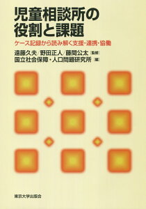 【中古】児童相談所の役割と課題 ケース記録から読み解く支援・連携・協働/東京大学出版会/遠藤久夫(単行本)
