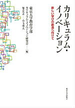 【中古】カリキュラム・イノベ-ション 新しい学びの創造へ向けて/東京大学出版会/東京大学教育学部カリキュラム・イノベ-シ(単行本)