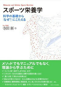 【中古】スポーツ栄養学 科学の基礎から「なぜ？」にこたえる/東京大学出版会/寺田新（単行本）