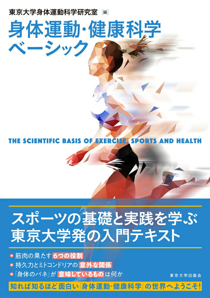 【中古】身体運動・健康科学ベーシック/東京大学出版会/東京大学身体運動科学研究室（単行本）