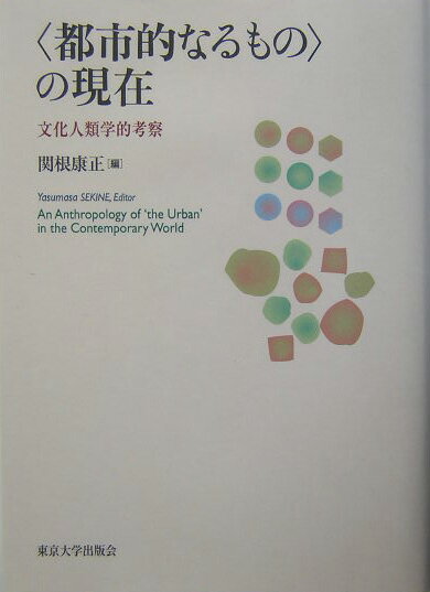 ◆◆◆カバーに日焼けがあります。全体的に汚れがあります。中古ですので多少の使用感がありますが、品質には十分に注意して販売しております。迅速・丁寧な発送を心がけております。【毎日発送】 商品状態 著者名 関根康正 出版社名 東京大学出版会 発売日 2004年02月18日 ISBN 9784130563024