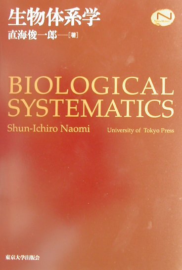 【中古】生物体系学/東京大学出版会/直海俊一郎（単行本）