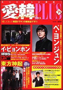 【中古】愛韓PLUS 7号/TOKIMEKIパブリッシング/康熙奉（単行本）
