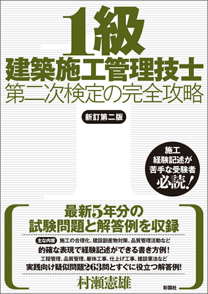 【中古】1級建築施工管理技士第二次検定の完全攻略 村瀬憲雄（単行本（ソフトカバー））
