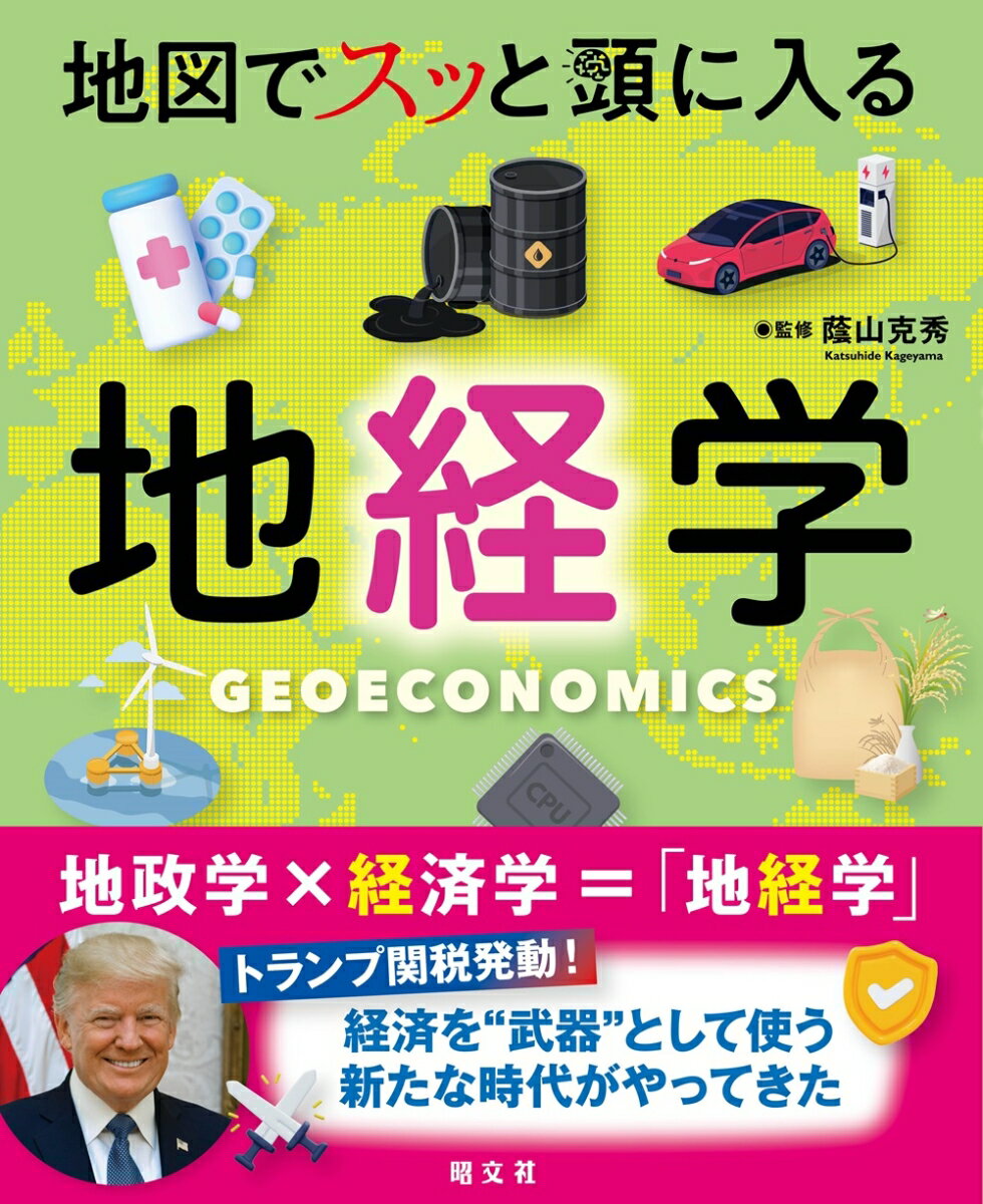【中古】地図でスッと頭に入る地経学/昭文社/蔭山克秀（単行本（ソフトカバー））