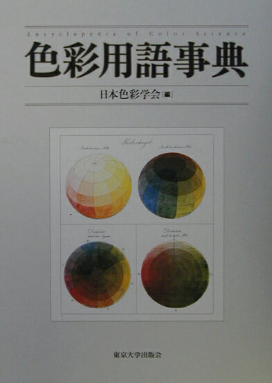 【中古】色彩用語事典/東京大学出版会/日本色彩学会（単行本）
