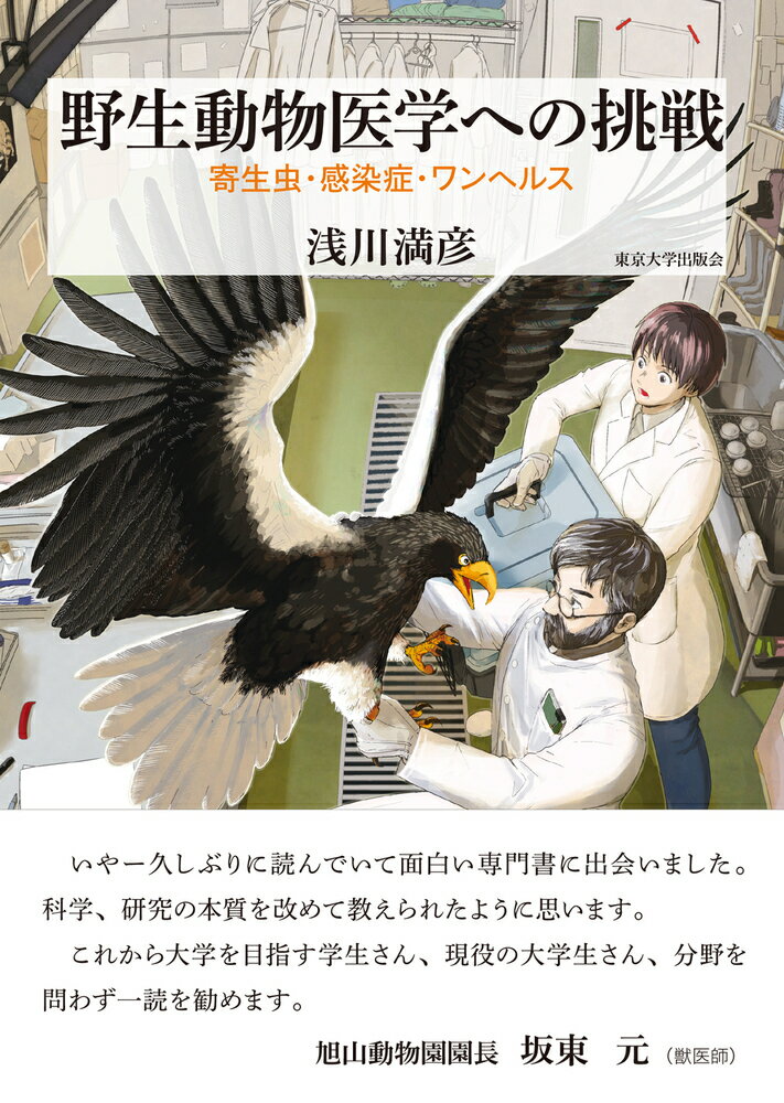 【中古】野生動物医学への挑戦 寄生虫・感染症・ワンヘルス/東京大学出版会/浅川満彦（単行本）