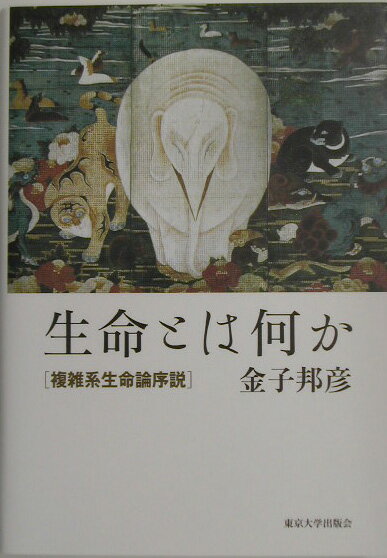 【中古】生命とは何か 複雑系生命論序説/東京大学出版会/金子邦彦（単行本）