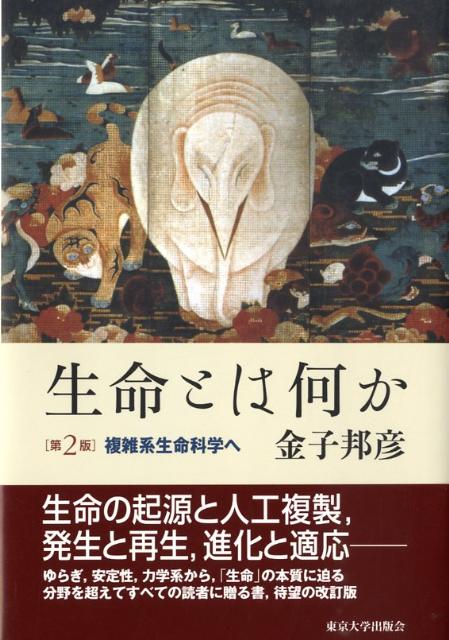 【中古】生命とは何か 複雑系生命科学へ 第2版/東京大学出版会/金子邦彦（単行本）