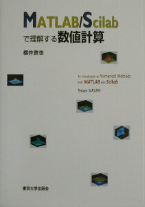【中古】MATLAB/Scilabで理解する数値計算/東京大学出版会/櫻井鉄也(単行本)