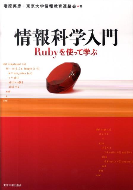 【中古】情報科学入門 Rubyを使って学ぶ/東京大学出版会/増原英彦（単行本）