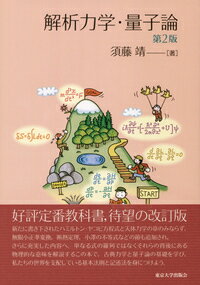 【中古】解析力学・量子論 第2版/東京大学出版会/須藤靖（単行本）