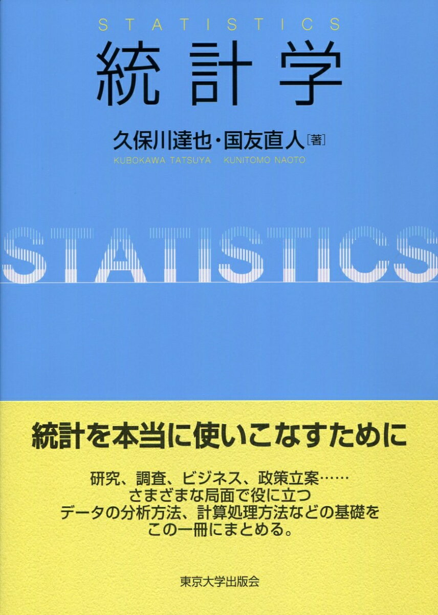 【中古】統計学/東京大学出版会/久保川達也（単行本）