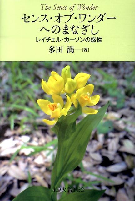 【中古】センス・オブ・ワンダ-へのまなざし レイチェル・カ-ソンの感性/東京大学出版会/多田満（単行本）