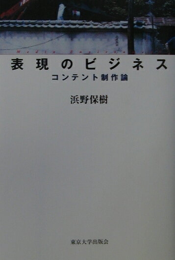 【中古】表現のビジネス コンテント制作論/東京大学出版会/浜野保樹(単行本)