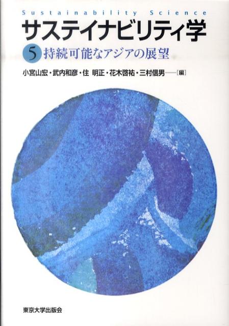 科學和醫療技術 - 【中古】サステイナビリティ学 5/東京大学出版会/小宮山宏（単行本）