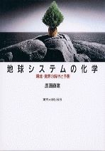 【中古】地球システムの化学 環境・資源の解析と予測/東京大学出版会/鹿園直建（単行本）