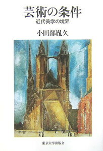 【中古】芸術の条件 近代美学の境界/東京大学出版会/小田部胤久(単行本)