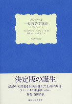 【中古】ソシュ-ル一般言語学講義 コンスタンタンのノ-ト/東京大学出版会/フェルディナン・ド・ソシュ-ル(単行本)