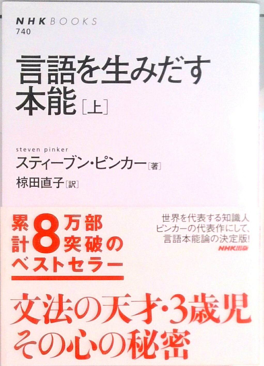 【中古】言語を生みだす本能 上/NHK出版/スティ-ヴン・ピンカ-（単行本（ソフトカバー））