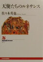 【中古】天使たちのルネサンス/NHK出版/佐々木英也(単行本)