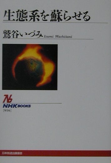 【中古】生態系を蘇らせる/NHK出版/鷲谷いづみ（単行本（ソフトカバー））