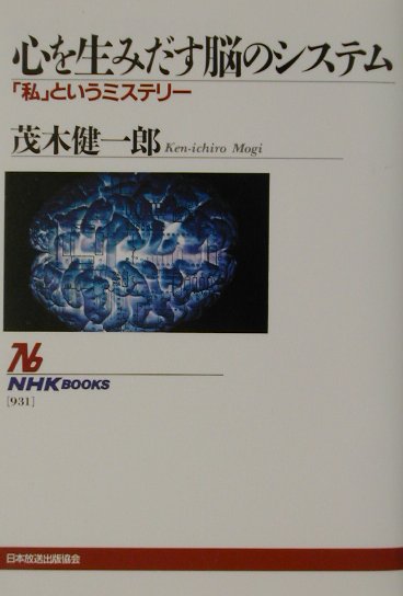 【中古】心を生みだす脳のシステム 「私」というミステリ-/NHK出版/茂木健一郎（単行本（ソフトカバー））