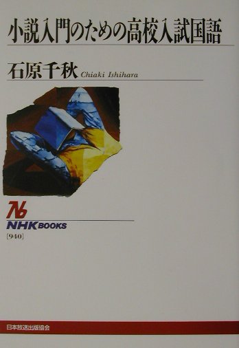 【中古】小説入門のための高校入試国語/NHK出版/石原千秋（単行本（ソフトカバー））
