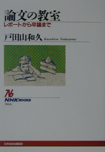 【中古】論文の教室 レポ-トから卒論まで/NHK出版/戸田山和久（単行本）