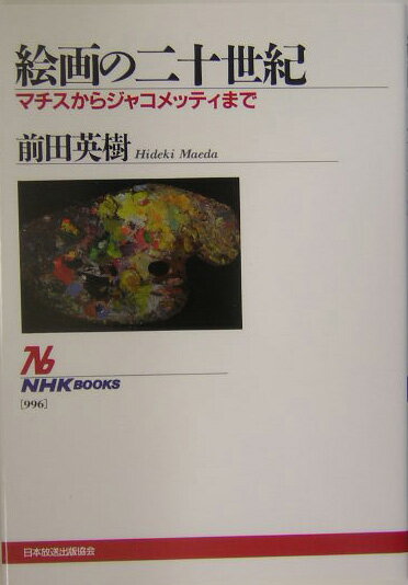 【中古】絵画の二十世紀 マチスからジャコメッティまで/NHK出版/前田英樹（単行本）