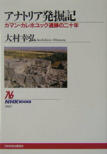 【中古】アナトリア発掘記 カマン・カレホユック遺跡の二十年/NHK出版/大村幸弘(単行本)