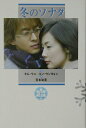 【中古】冬のソナタ 上/NHK出版/キムウニ(単行本)