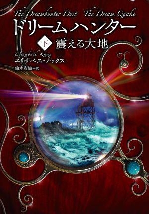 Rakuten - 【中古】ドリ-ムハンタ- 下/NHK出版/エリザベス・ノックス（単行本）