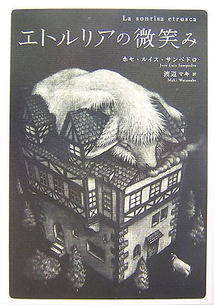 Author Name: Sa Line - 【中古】エトルリアの微笑み/NHK出版/ホセ・ルイス・サンペドロ（単行本）