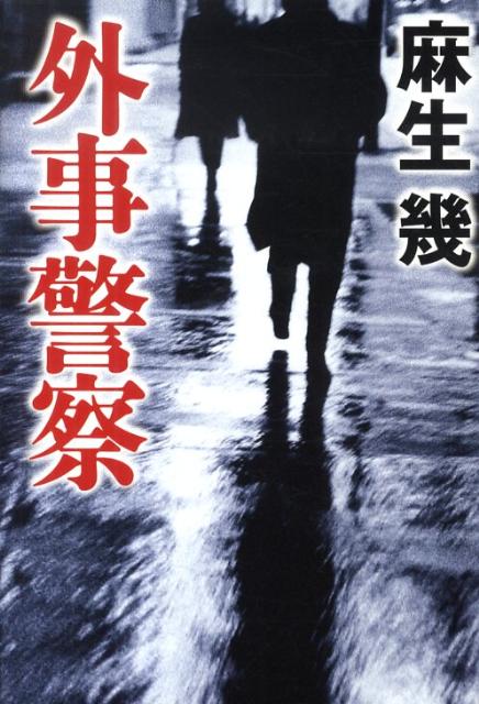 【中古】外事警察/NHK出版/麻生幾（単行本）