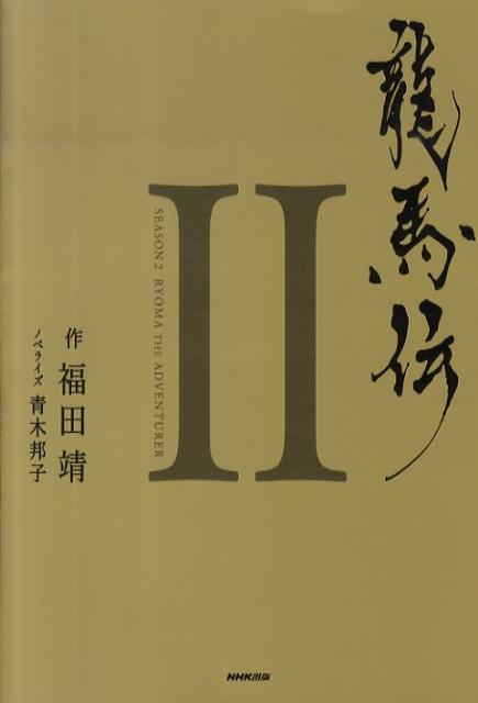 【中古】龍馬伝 2/NHK出版/福田靖（脚本家）（単行本（ソフトカバー））