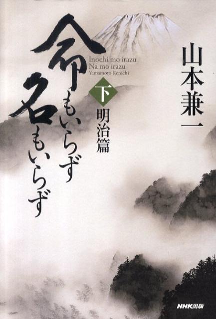 【中古】命もいらず名もいらず 下（明治篇）/NHK出版/山本兼一（単行本）