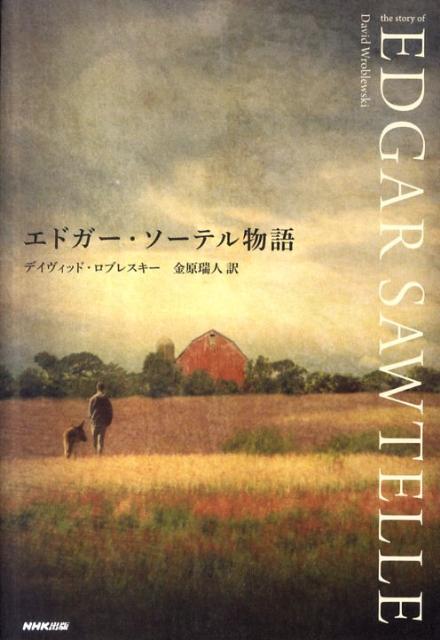 Author Name: Sa Line - 【中古】エドガ-・ソ-テル物語/NHK出版/デイヴィッド・ロブレスキ-（単行本）
